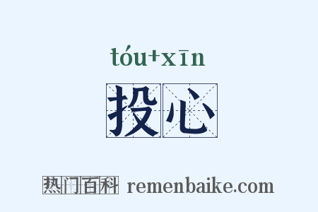 投心是什么意思的图片